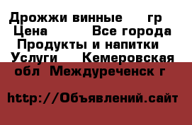 Дрожжи винные 100 гр. › Цена ­ 220 - Все города Продукты и напитки » Услуги   . Кемеровская обл.,Междуреченск г.